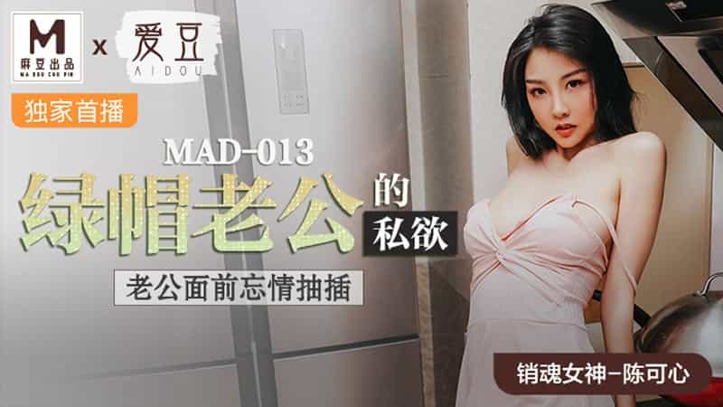 【麻豆传媒】【爱豆 MAD013】【绿帽老公的私欲】【陈可心】【老公面前忘情抽插】